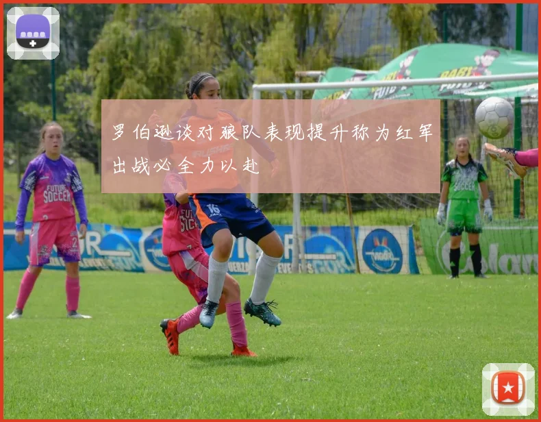 罗伯逊谈对狼队表现提升称为红军出战必全力以赴