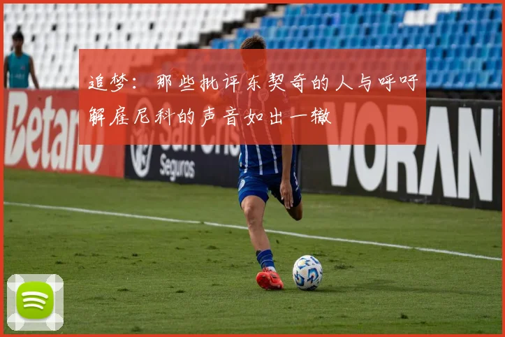 追梦：那些批评东契奇的人与呼吁解雇尼科的声音如出一辙