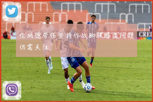 伦纳德带伤坚持作战脚踝膝盖问题仍需关注