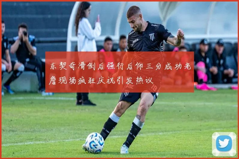 东契奇滑倒后强行后仰三分成功老詹现场疯狂庆祝引发热议