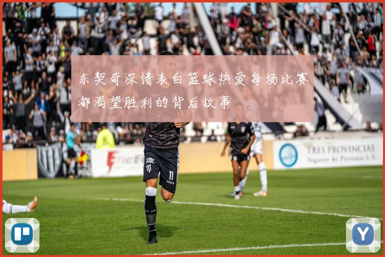 东契奇深情表白篮球热爱每场比赛都渴望胜利的背后故事