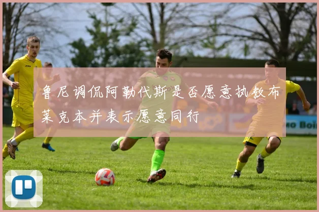 鲁尼调侃阿勒代斯是否愿意执教布莱克本并表示愿意同行
