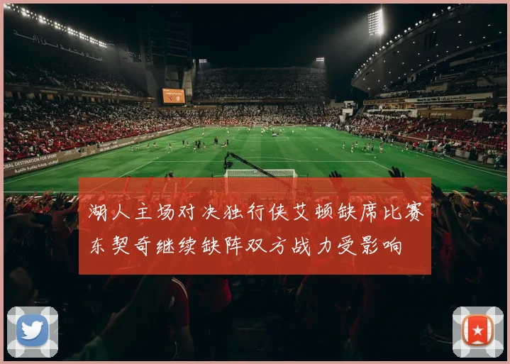 湖人主场对决独行侠艾顿缺席比赛东契奇继续缺阵双方战力受影响